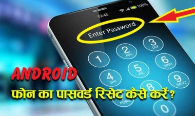 मोबाइल फ़ोन का पासवर्ड रिसेट कैसे करें? | How to reset Android Phone Lock Screen Password