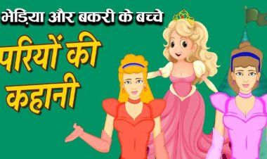 भेड़िया और बकरी के बच्चे। बच्चों के लिए परी कथाओं की कहानी