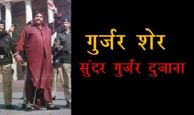 गुर्जर शेर सुंदर गुर्जर दुजाना
