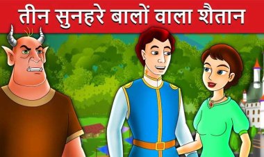 शैतान के तीन सोने के बाल | Shaitan Ke Teen Sone Ke Baal - Fairy Tale