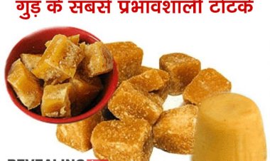 गुड़ के सबसे प्रभावशाली टोटके, खुशहाल जिंदगी के लिए जरूर आजमाए