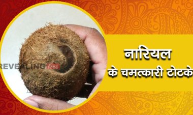 ये दूर कर सकते हैं आपकी हर परेशानी, नारियल के चमत्कारी टोटके