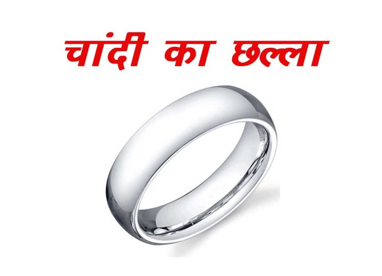 जानिए 10 खास बातें, इस तरह का चांदी का छल्ला पहन लिया तो जागृत हो जाएगा भाग्य