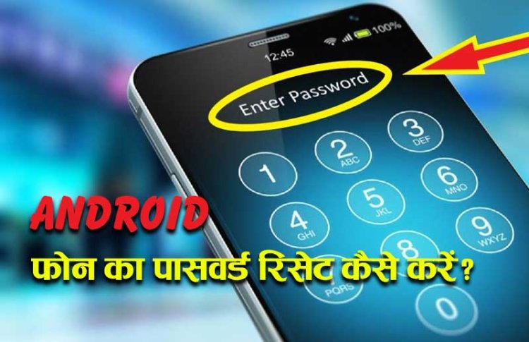 मोबाइल फ़ोन का पासवर्ड रिसेट कैसे करें? | How to reset Android Phone Lock Screen Password
