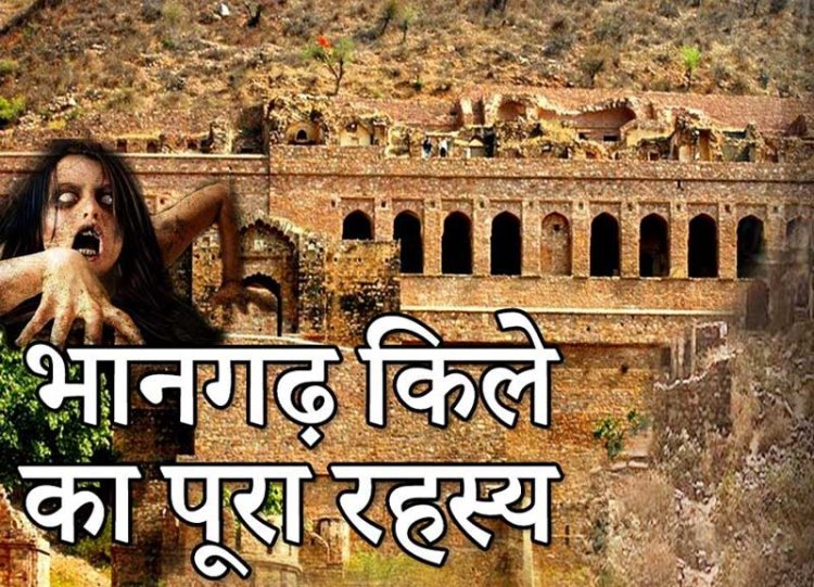 क्या है भानगढ़ का इतिहास, What is the history of Bhangarh Fort | the most haunted fort in India