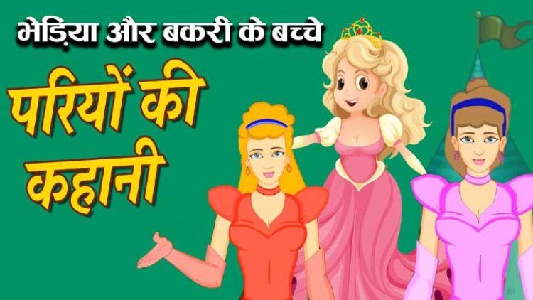 भेड़िया और बकरी के बच्चे। बच्चों के लिए परी कथाओं की कहानी