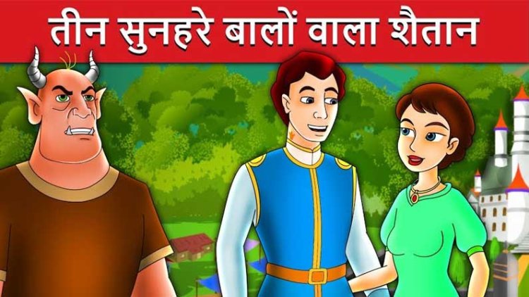 शैतान के तीन सोने के बाल | Shaitan Ke Teen Sone Ke Baal - Fairy Tale