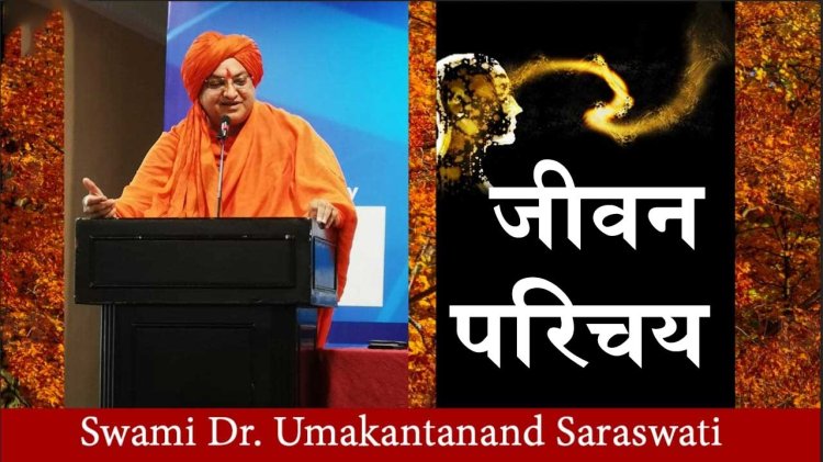 स्वामी डॉ. उमाकांतानंद सरस्वती जी महाराज बायोग्राफी | Dr. Umakantanand saraswati Ji Maharaj
