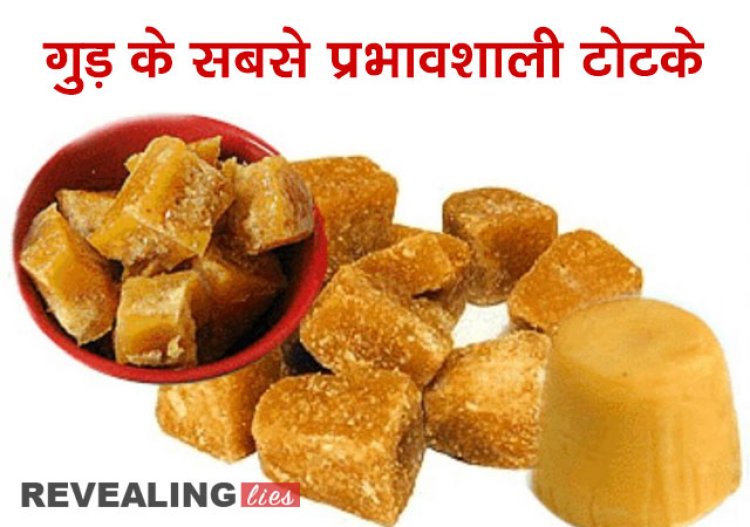 गुड़ के सबसे प्रभावशाली टोटके, खुशहाल जिंदगी के लिए जरूर आजमाए