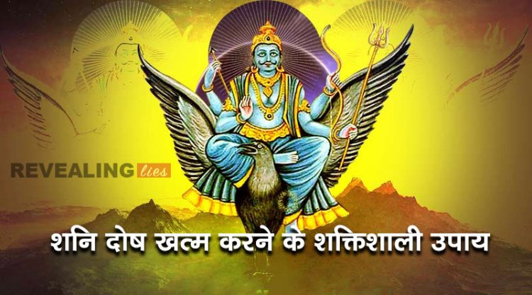 शनि दोष खत्म करने के शक्तिशाली उपाय, बिना पैसा खर्च किए शनि को खुश करे