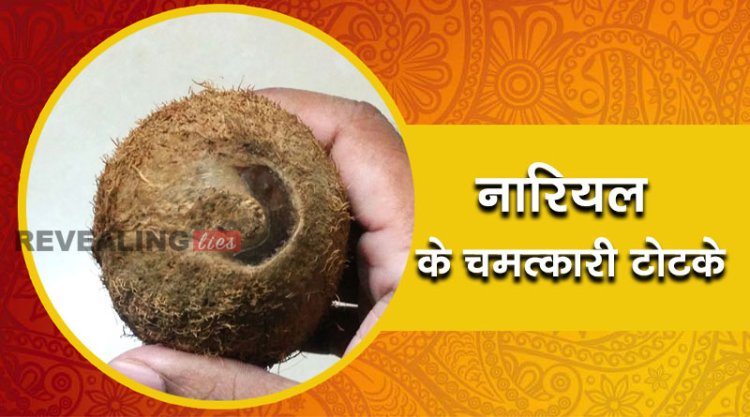 ये दूर कर सकते हैं आपकी हर परेशानी, नारियल के चमत्कारी टोटके
