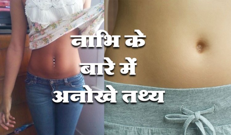 नाभी के बारे में ये हैरान कर देने वाली बाते, आप नही जानते होंगे