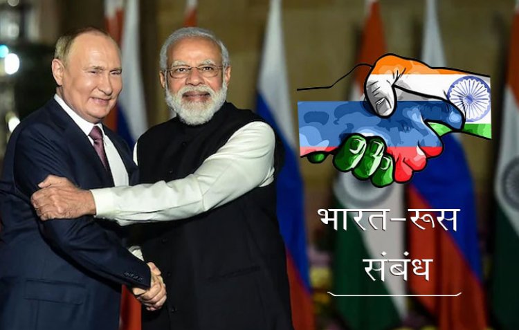 भारत-रूस संबंध