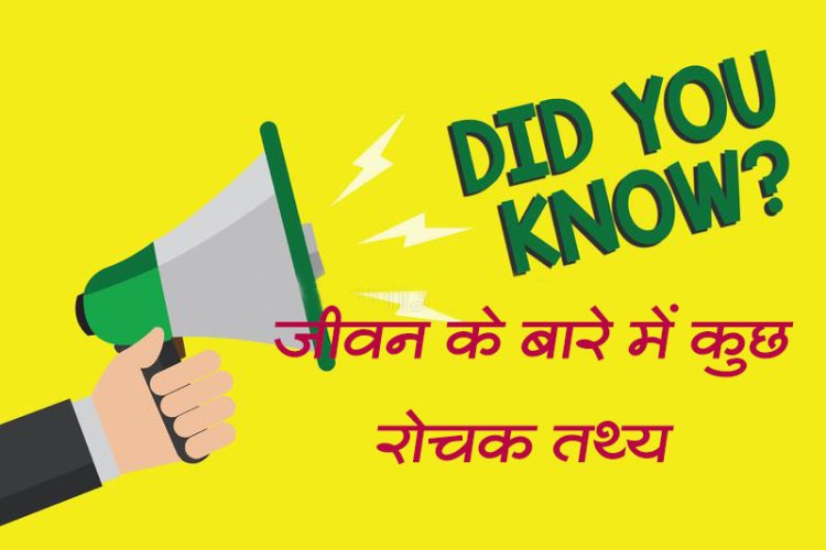 Facts About Life You Won't Believe You Didn't Already Know | जीवन के बारे में कुछ रोचक तथ्य