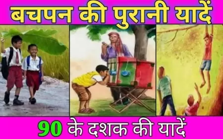 याद आया कुछ? ऐसी 29 चीजें, जिनके प्यार और एहसास की अनुभूति केवल 90 के दशक के बच्चे ही कर पायेंगे