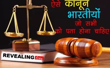 ऐसे कानून जो सभी भारतीयों को पता होना चाहिए