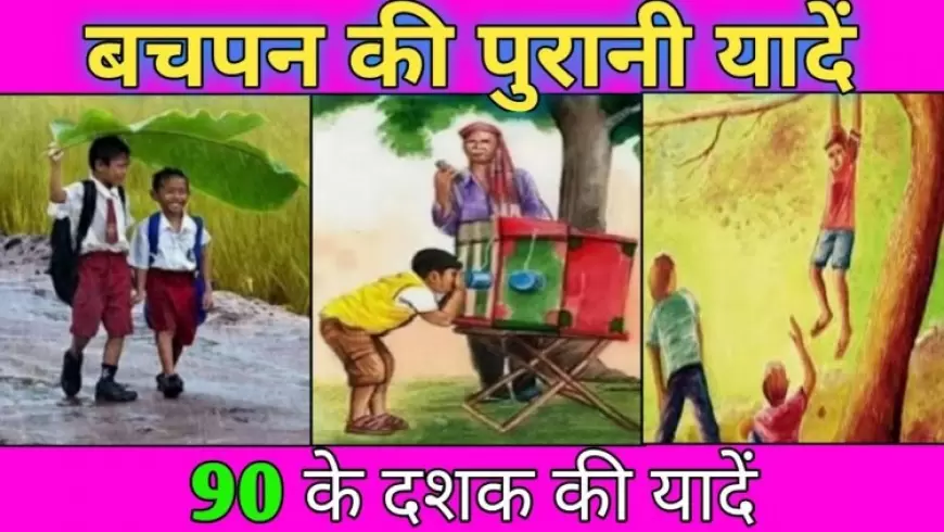 याद आया कुछ? ऐसी 29 चीजें, जिनके प्यार और एहसास की अनुभूति केवल 90 के दशक के बच्चे ही कर पायेंगे