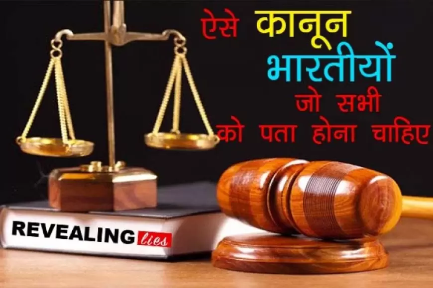 ऐसे कानून जो सभी भारतीयों को पता होना चाहिए