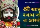 श्री खाटू श्याम जी की आरती - Shyam Baba Ki Aarti