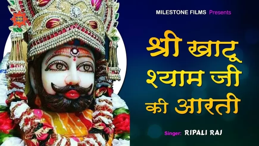 श्री खाटू श्याम जी की आरती - Shyam Baba Ki Aarti