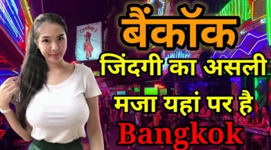 बैंकॉक - रात में अय्याशी का शहर | Amazing facts About Bangkok In Hindi