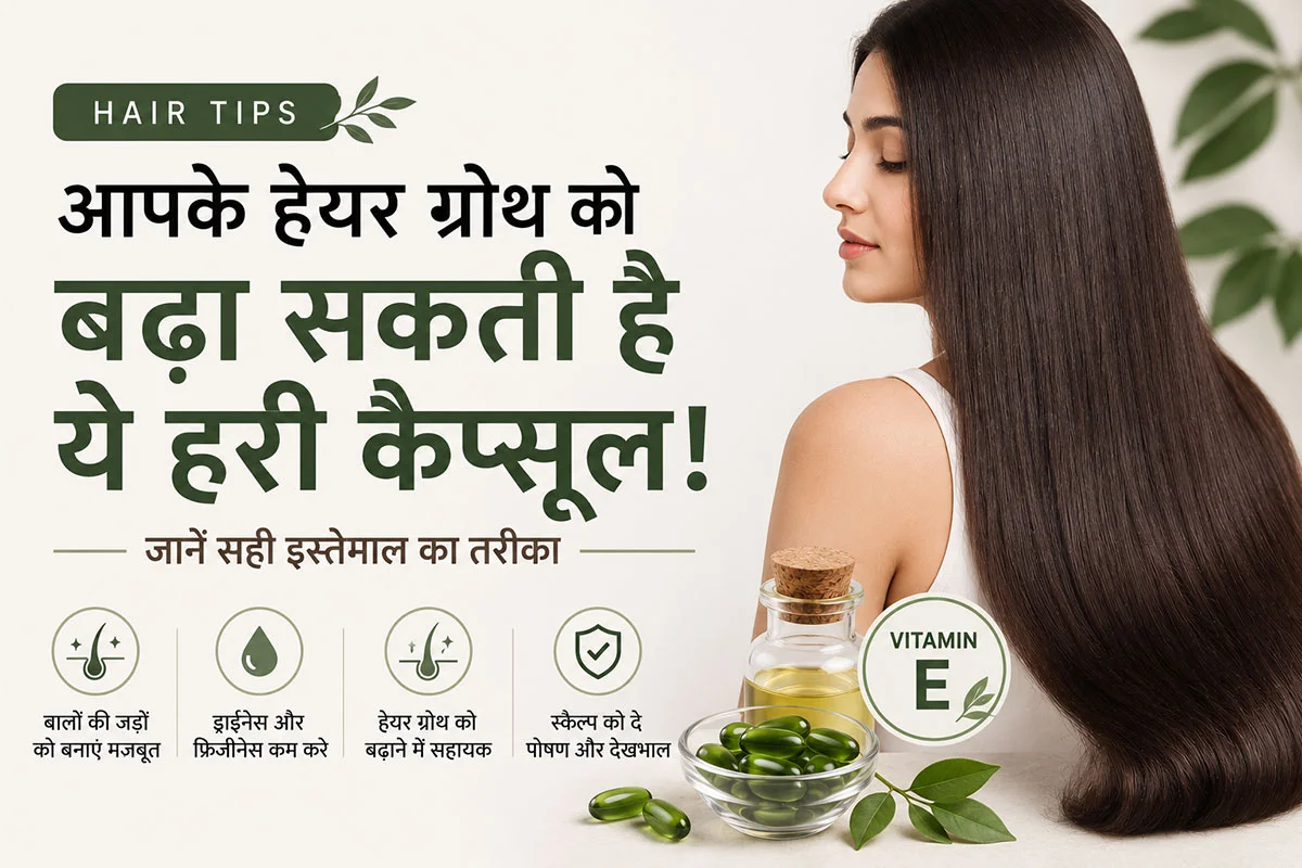 Hair Tips: हेयर ग्रोथ बढ़ाने में मदद कर सकती है विटामिन E की हरी कैप्सूल, जानें इस्तेमाल का सही तरीका