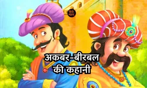 ईश्वर का प्रेम, अकबर बीरबल की कहानियाँ
