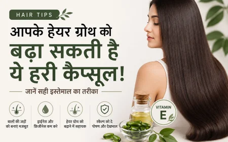 Hair Tips: हेयर ग्रोथ बढ़ाने में मदद कर सकती है विटामिन E की हरी कैप्सूल, जानें इस्तेमाल का सही तरीका
