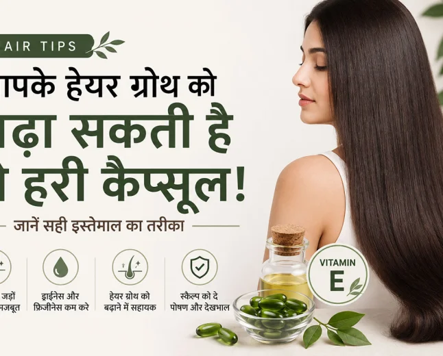 Hair Tips: हेयर ग्रोथ बढ़ाने में मदद कर सकती है विटामिन E की हरी कैप्सूल, जानें इस्तेमाल का सही तरीका