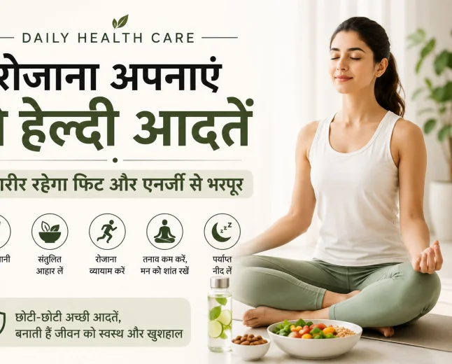 Daily Health Care: रोजाना अपनाएं ये हेल्दी आदतें, शरीर रहेगा फिट और एनर्जी से भरपूर
